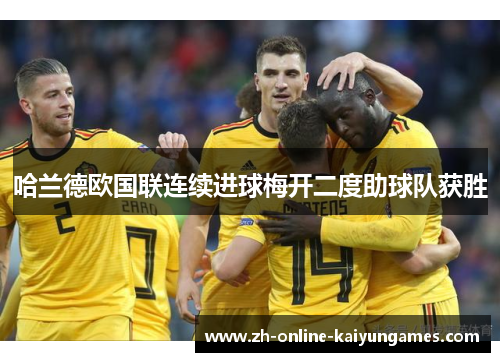 哈兰德欧国联连续进球梅开二度助球队获胜
