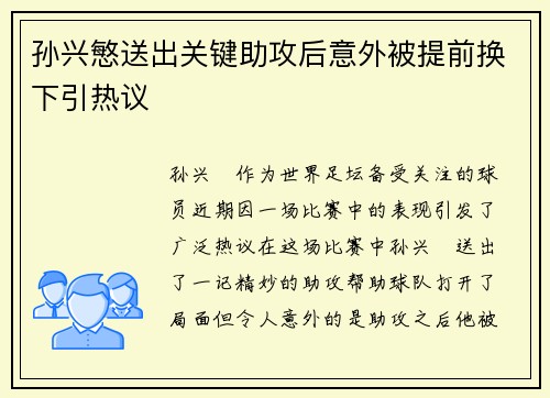 孙兴慜送出关键助攻后意外被提前换下引热议