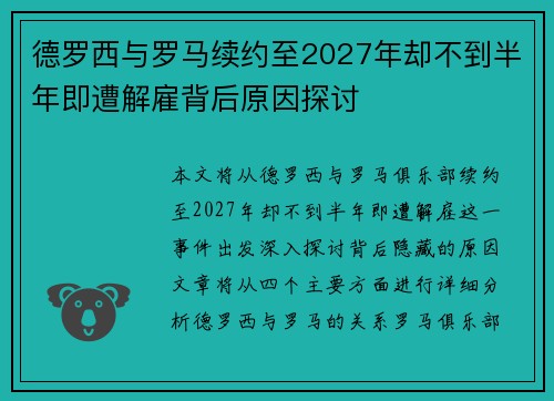 德罗西与罗马续约至2027年却不到半年即遭解雇背后原因探讨