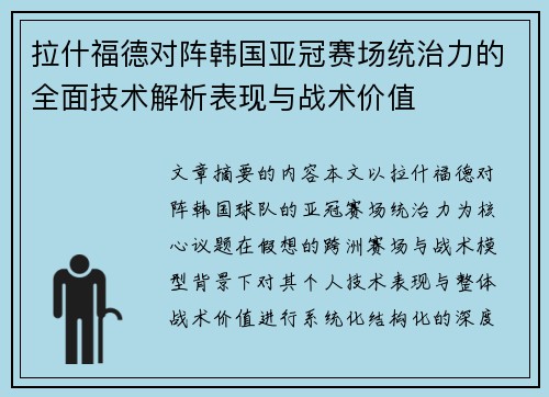 拉什福德对阵韩国亚冠赛场统治力的全面技术解析表现与战术价值