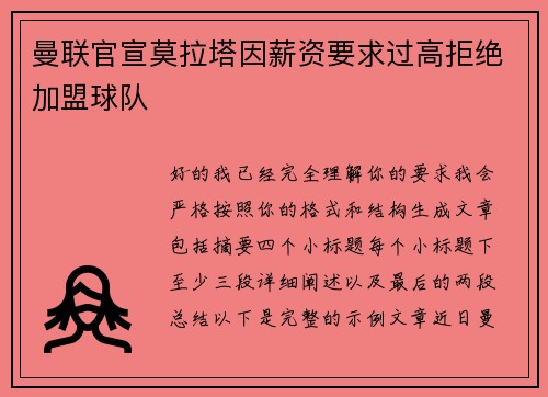 曼联官宣莫拉塔因薪资要求过高拒绝加盟球队