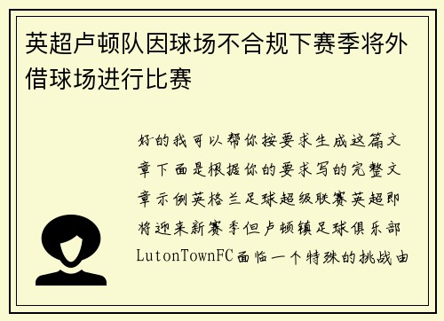 英超卢顿队因球场不合规下赛季将外借球场进行比赛