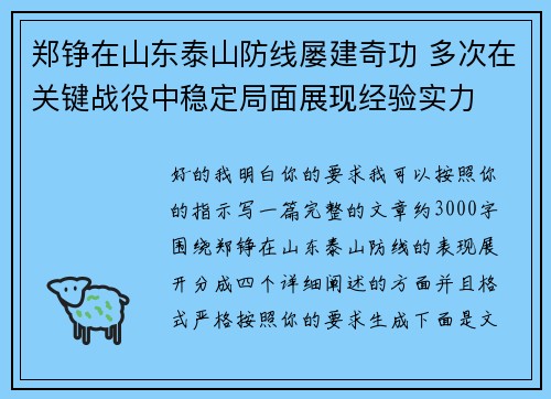 郑铮在山东泰山防线屡建奇功 多次在关键战役中稳定局面展现经验实力