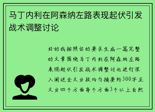 马丁内利在阿森纳左路表现起伏引发战术调整讨论