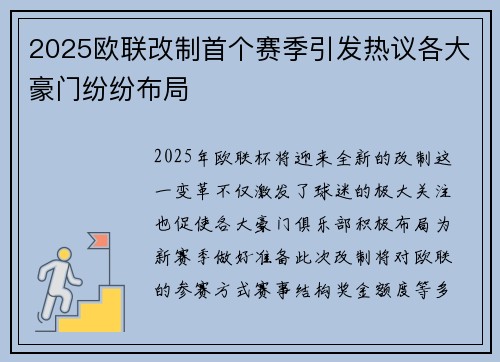 2025欧联改制首个赛季引发热议各大豪门纷纷布局