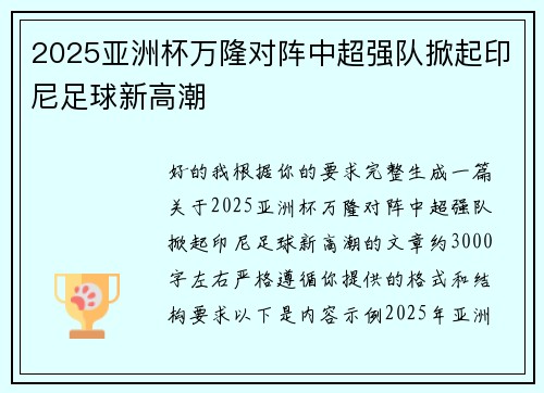 2025亚洲杯万隆对阵中超强队掀起印尼足球新高潮