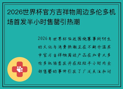 2026世界杯官方吉祥物周边多伦多机场首发半小时售罄引热潮