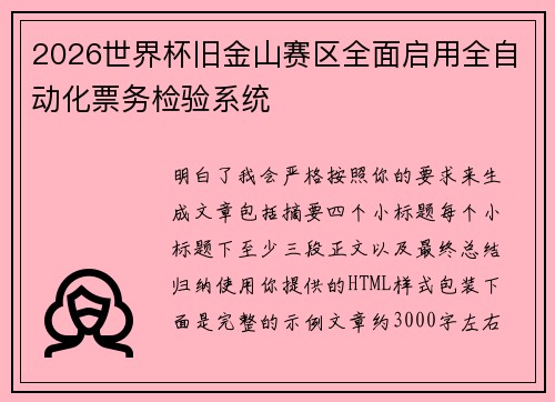 2026世界杯旧金山赛区全面启用全自动化票务检验系统