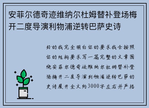 安菲尔德奇迹维纳尔杜姆替补登场梅开二度导演利物浦逆转巴萨史诗