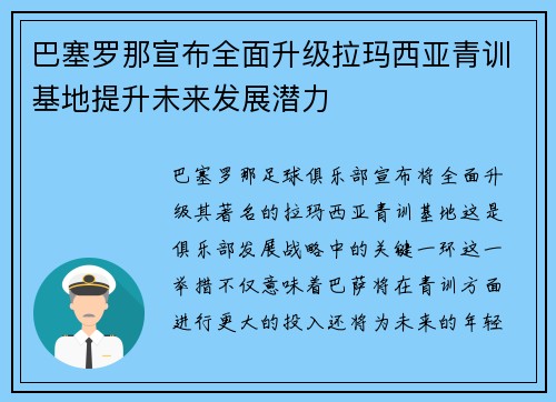 巴塞罗那宣布全面升级拉玛西亚青训基地提升未来发展潜力