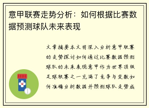 意甲联赛走势分析：如何根据比赛数据预测球队未来表现