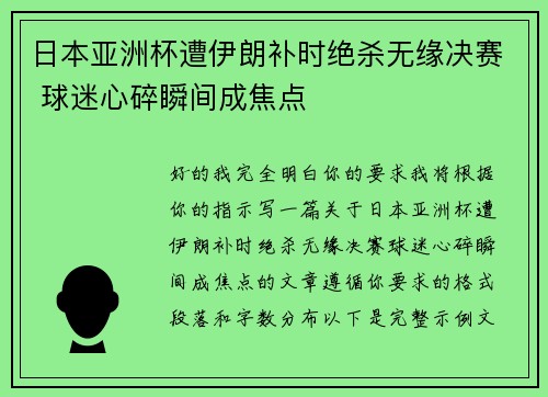 日本亚洲杯遭伊朗补时绝杀无缘决赛 球迷心碎瞬间成焦点