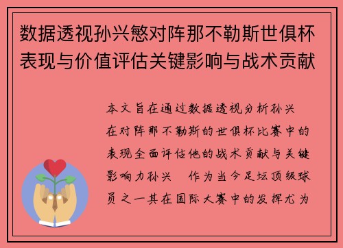 数据透视孙兴慜对阵那不勒斯世俱杯表现与价值评估关键影响与战术贡献