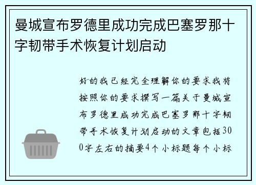 曼城宣布罗德里成功完成巴塞罗那十字韧带手术恢复计划启动