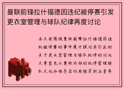 曼联前锋拉什福德因违纪被停赛引发更衣室管理与球队纪律再度讨论
