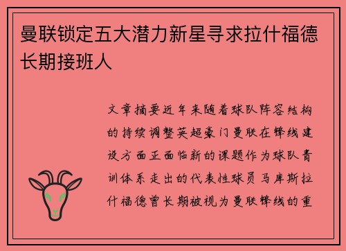 曼联锁定五大潜力新星寻求拉什福德长期接班人