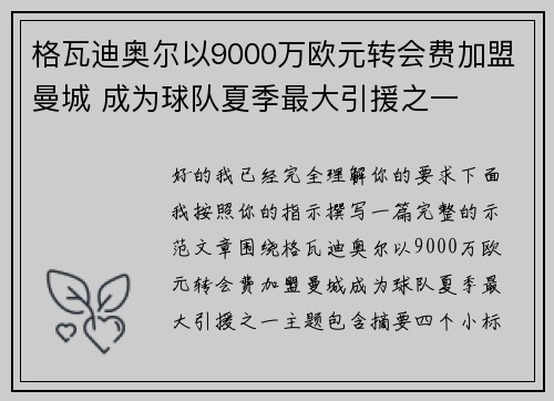 格瓦迪奥尔以9000万欧元转会费加盟曼城 成为球队夏季最大引援之一