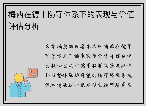 梅西在德甲防守体系下的表现与价值评估分析