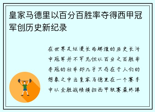 皇家马德里以百分百胜率夺得西甲冠军创历史新纪录