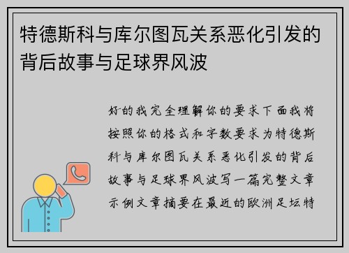 特德斯科与库尔图瓦关系恶化引发的背后故事与足球界风波