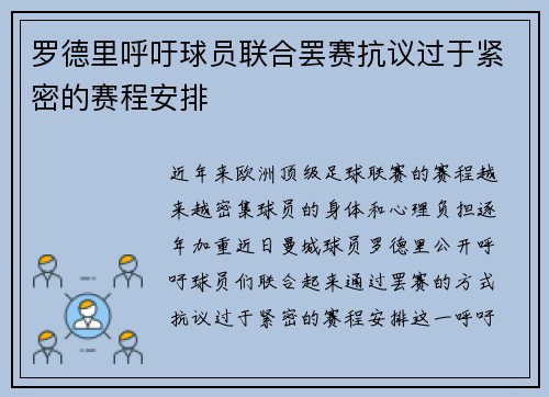 罗德里呼吁球员联合罢赛抗议过于紧密的赛程安排