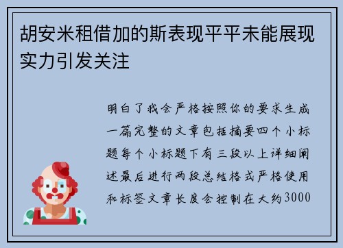 胡安米租借加的斯表现平平未能展现实力引发关注