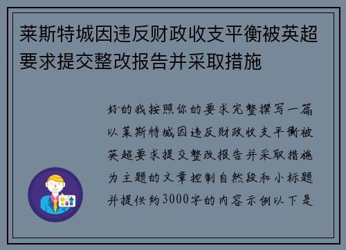 莱斯特城因违反财政收支平衡被英超要求提交整改报告并采取措施