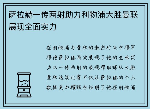 萨拉赫一传两射助力利物浦大胜曼联展现全面实力