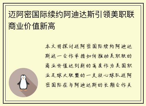 迈阿密国际续约阿迪达斯引领美职联商业价值新高