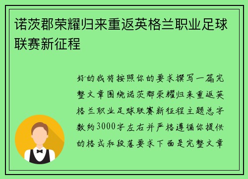 诺茨郡荣耀归来重返英格兰职业足球联赛新征程