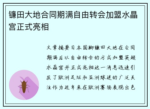 镰田大地合同期满自由转会加盟水晶宫正式亮相