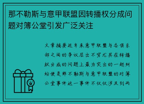 那不勒斯与意甲联盟因转播权分成问题对簿公堂引发广泛关注 那不勒斯与意甲联盟因转播权分成问题对簿公堂引发广泛关注