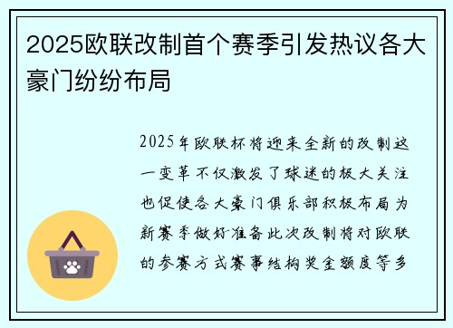 2025欧联改制首个赛季引发热议各大豪门纷纷布局 2025欧联改制首个赛季引发热议各大豪门纷纷布局