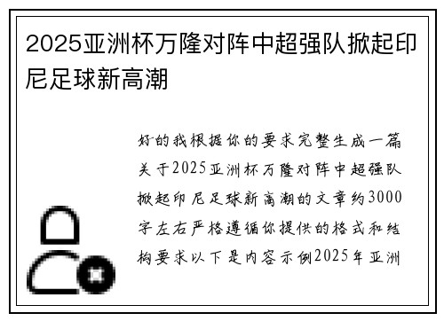 2025亚洲杯万隆对阵中超强队掀起印尼足球新高潮