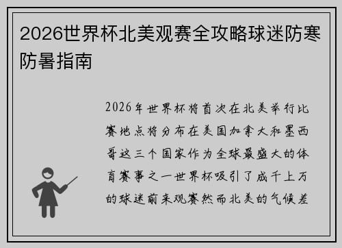 2026世界杯北美观赛全攻略球迷防寒防暑指南 2026世界杯北美观赛全攻略球迷防寒防暑指南