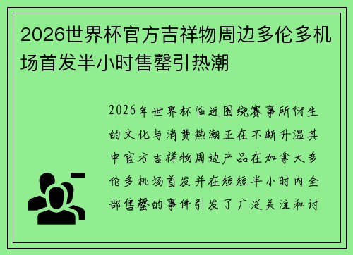 2026世界杯官方吉祥物周边多伦多机场首发半小时售罄引热潮