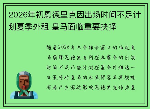 2026年初恩德里克因出场时间不足计划夏季外租 皇马面临重要抉择 2026年初恩德里克因出场时间不足计划夏季外租 皇马面临重要抉择