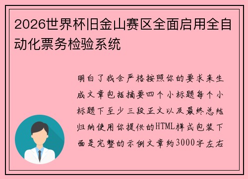 2026世界杯旧金山赛区全面启用全自动化票务检验系统 2026世界杯旧金山赛区全面启用全自动化票务检验系统