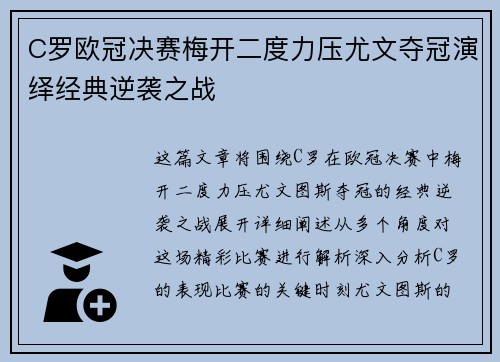 C罗欧冠决赛梅开二度力压尤文夺冠演绎经典逆袭之战