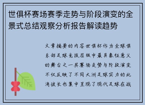 世俱杯赛场赛季走势与阶段演变的全景式总结观察分析报告解读趋势