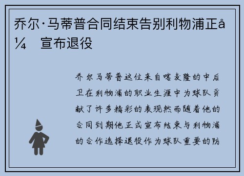 乔尔·马蒂普合同结束告别利物浦正式宣布退役 乔尔·马蒂普合同结束告别利物浦正式宣布退役