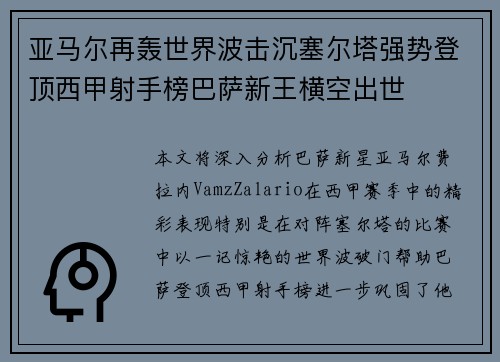 亚马尔再轰世界波击沉塞尔塔强势登顶西甲射手榜巴萨新王横空出世