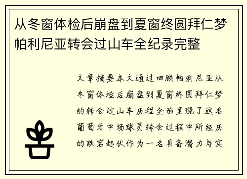 从冬窗体检后崩盘到夏窗终圆拜仁梦帕利尼亚转会过山车全纪录完整