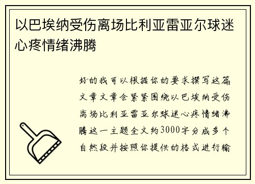 以巴埃纳受伤离场比利亚雷亚尔球迷心疼情绪沸腾