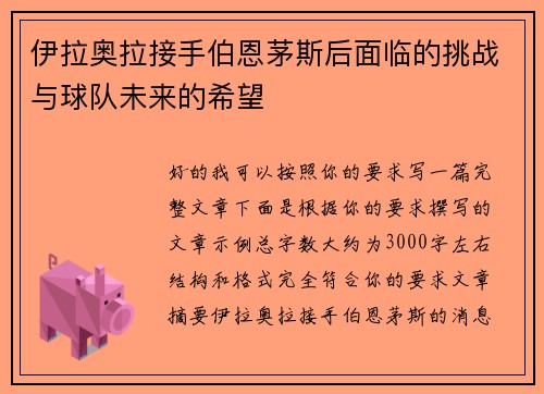 伊拉奥拉接手伯恩茅斯后面临的挑战与球队未来的希望