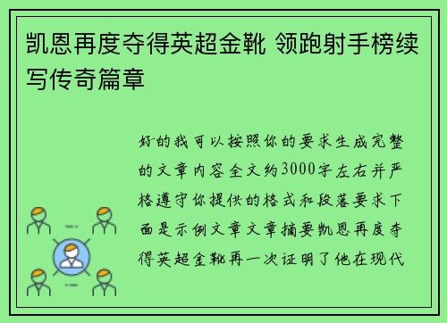 凯恩再度夺得英超金靴 领跑射手榜续写传奇篇章