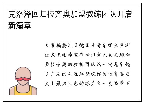克洛泽回归拉齐奥加盟教练团队开启新篇章