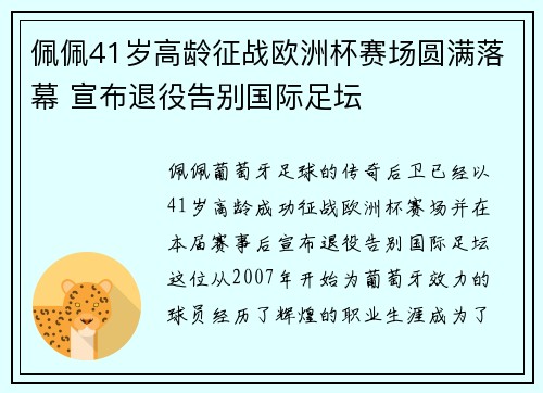 佩佩41岁高龄征战欧洲杯赛场圆满落幕 宣布退役告别国际足坛