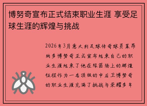 博努奇宣布正式结束职业生涯 享受足球生涯的辉煌与挑战