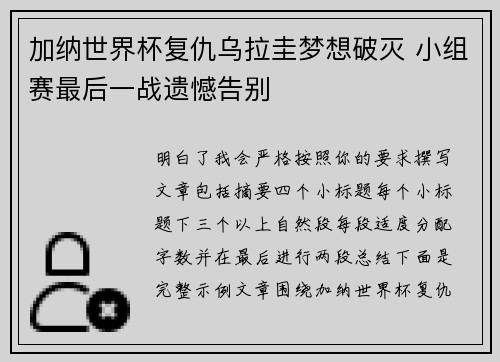 加纳世界杯复仇乌拉圭梦想破灭 小组赛最后一战遗憾告别